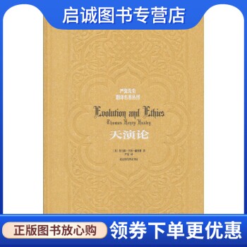 正版现货直发天演论(精装)/严复先生翻译名著丛刊9787807691785 托马斯亨利赫胥黎,严复,北京时代华文书局