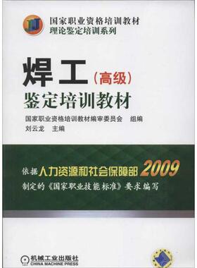 正版现货直发焊工(高级)鉴定培训教材 刘云龙 编 机械培训教材 专业科技 机械工业出版社9787111381136