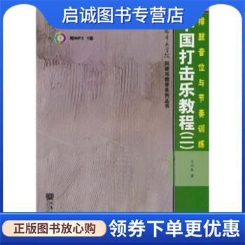 正版现货直发中国打击乐教程2：排鼓音位与节奏训练 王以东 著 9787103037737 人民音乐出版社