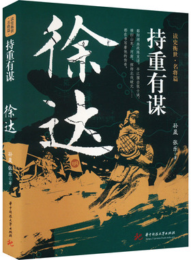 持重有谋 徐达 孙晟,张乐 中国现当代文学 文学 华中科技大学出版社