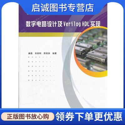 正版现货直发数字电路设计及VerilogHDL实现 康磊, 宋彩利, 李润洲编著 9787560624822 西安电子科技大学出版社