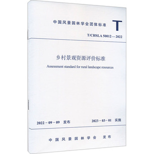 专业科技 2022 建筑规范 50012 中国建筑工业出版 乡村景观资源评价标准 社T CHSLA