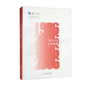 正版现货直发当代中国美术风潮:1976-2006年 陆猛 著,王卫东,张星 9787548242772 云南大学出版社