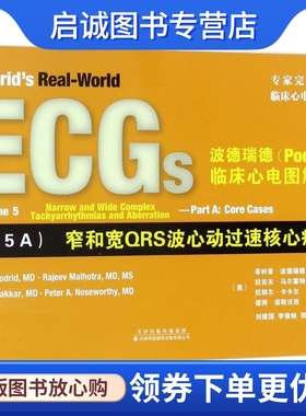 波德瑞德(Podrid)临床心电图解析 (美)·波德瑞德(Philip Podrid) 等 主编;刘建国,李俊峡,郭继鸿 主译 影像学 生活