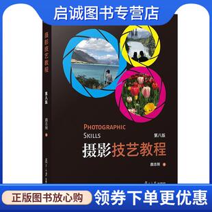 复旦大学出版 正版 9787309140576 颜志刚 社 现货直发摄影技艺教程