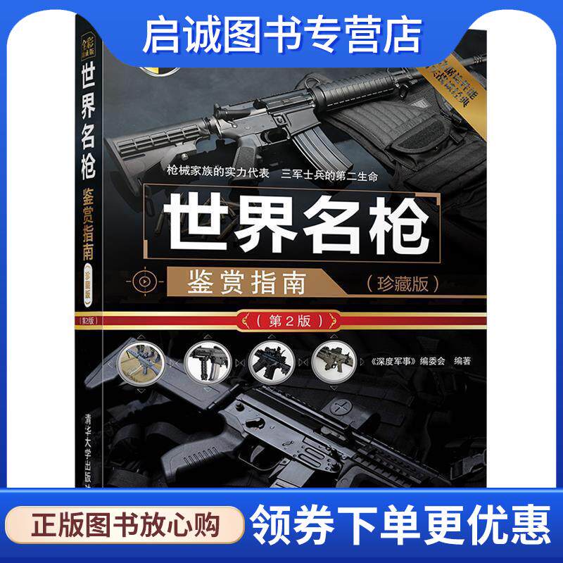 正版现货直发世界名枪鉴赏指南 《深度军事》编委会 9787302457275 清华大学出版社