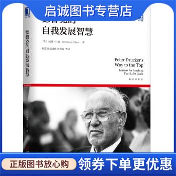 正版现货直发德鲁克的自我发展智慧 威廉·科恩（William,A.,Cohen）,祝亚雄,范盛伟,周骞 9787111658023 机械工业出版社