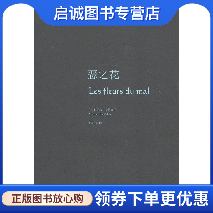 正版现货直发恶之花,(法)夏尔.波德莱尔,上海译文出版社9787532763757