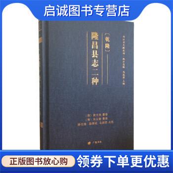 正版现货直发〔乾隆〕隆昌县志二种 [清]黄文理,[清]朱云骏,纂修 9787555415169 江苏广陵书社