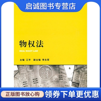 正版现货直发 物权法,江平  ,法律出版社9787503692888