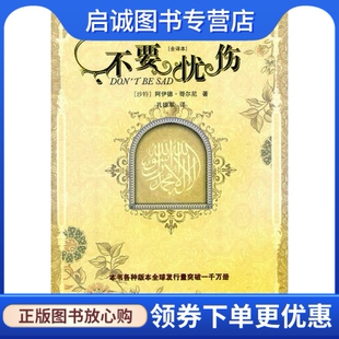 正版不要忧伤9787542115027(沙特)哥尔尼,孔德军,甘肃民族出版社
