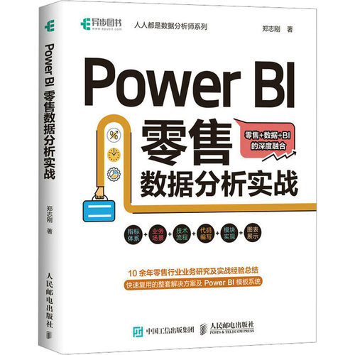 Power BI 零售数据分析实战 郑志刚 数据库 专业科技 人民邮电出版社9787115600554