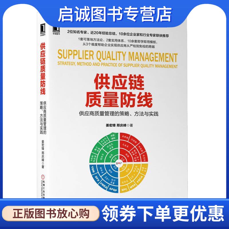 正版现货直发供应链质量防线：供应商质量管理的策略、方法与实践 姜宏锋,邢庆峰 著 9787111641506 机械工业出版社