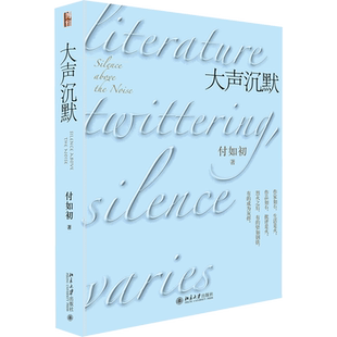 大声沉默 付如初 中国现当代文学理论 文学 北京大学出版社