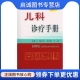 刘春峰 吴捷 编 正版 社 魏克伦 人民军医出版 9787509165164 现货直发儿科诊疗手册