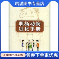 正版现货直发职场动物进化手册,雾满拦江,陕西师范大学出版社9787561327210