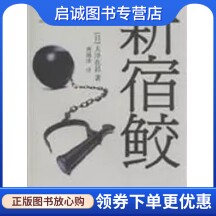 正版新宿鲛,(日)大泽在昌 ,曹逸冰 ,辽宁教育出版社9787538293890