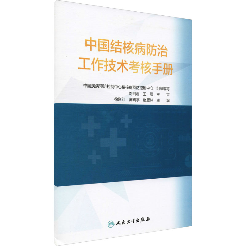 中国结核病防治工作技术考核手册 内科 生活 人民卫生出版社