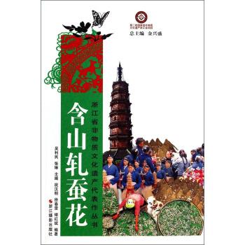 浙江省非物质文化遗产代表作丛书:含山轧蚕花 祝汉明, 徐春雷, 褚红斌, 吴利民, 张琳, 金兴盛 浙江摄影出版社 9787551405164 正版