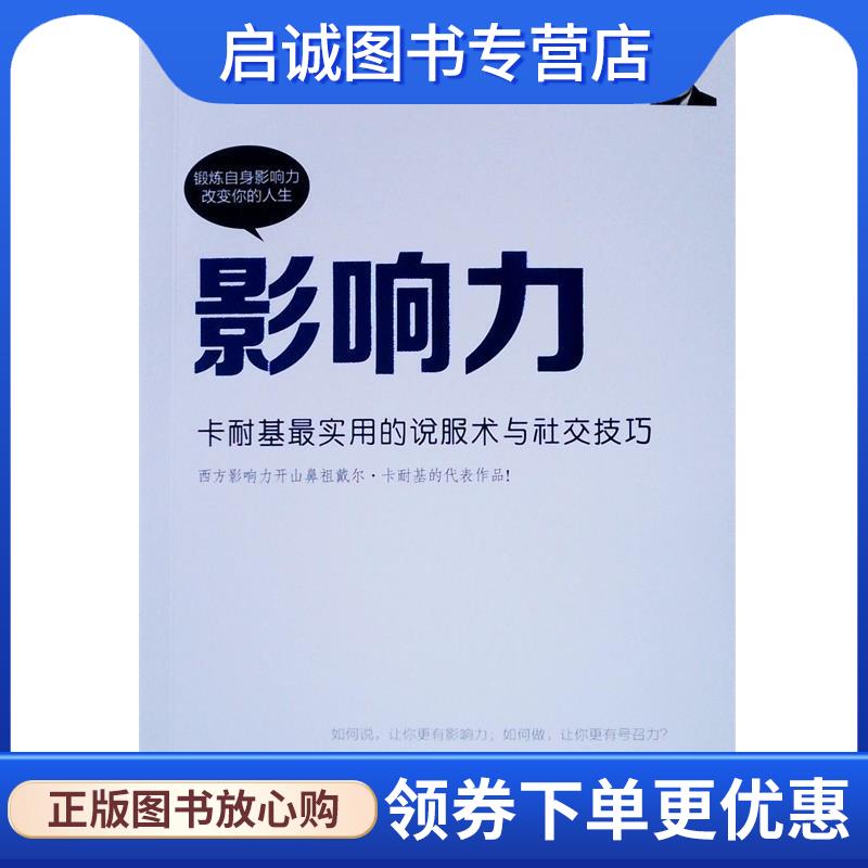 正版现货直发影响力:卡耐基实用的说服术与社交技巧 （美）戴尔·卡耐基著,李昊译 9787210074250 江西人民出版社