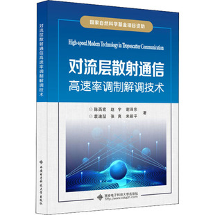 对流层散射通信高速率调制解调技术：陈西宏 等大中专理科电工电子大中专西安电子科技大学出版社