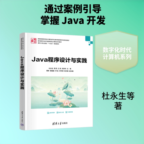 JAVA程序设计与实践：杜永生、周凯、汪亮、高玲玲 主编；蒿琳、曹曼曼、李航、李书领、陈天真 副主编大中专理科计算机大中专