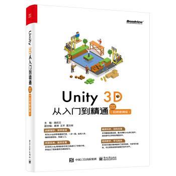 正版现货直发Unity 3D 从入门到精通 薛庆文 著 9787121422065 电子工业出版社