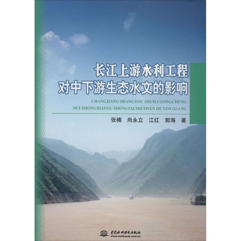 长江上游水利工程对中下游生态水文的影响 张楠,尚永立,江红 等 著 9787517010630 中国水利水电出版社 正版现货直发