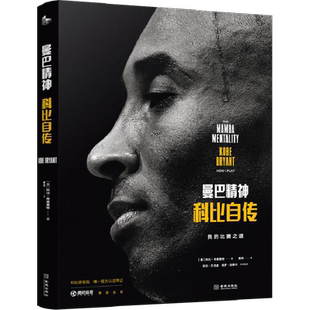 曼巴精神 科比自传 (美)科比·布莱恩特(Kobe Bryant) 外国名人传记名人名言 文学 金城出版社