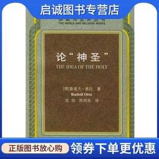 正版现货直发论神圣 [德]奥托 著,成穷,周邦宪 译 9787220030956 四川人民出版社