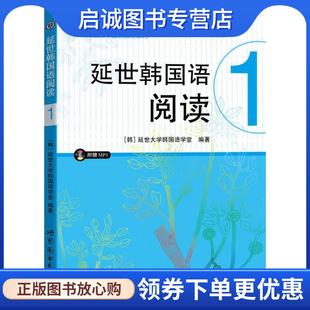 正版现货直发延世韩国语阅读1 延世大学韩国语学堂,孔凡磊 9787510097898 世界图书出版公司