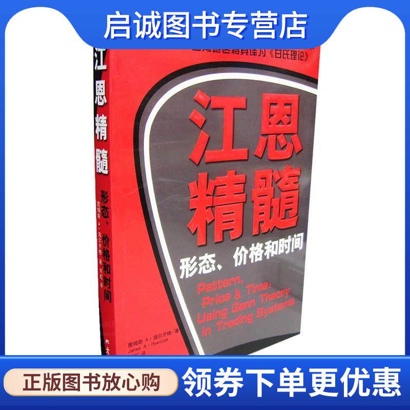 正版现货直发江恩精髓:形态、价格、和时间 (美)詹姆斯A·海尔齐格 著,何虹 译 9787502830243 地震出版社