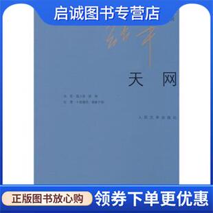 正版现货直发天网 张平 9787020072200 人民文学出版社