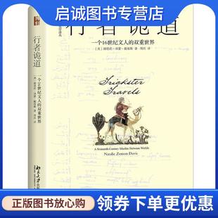 正版现货直发行者诡道 一个16世纪文人的双重世界 (美)娜塔莉·泽蒙·戴维斯(Natalie Zemon Davis) 9787301297353 北京大学出版社