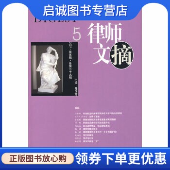 正版现货直发律师文摘5 孙国栋  主编 中国法制出版社 9787802267145