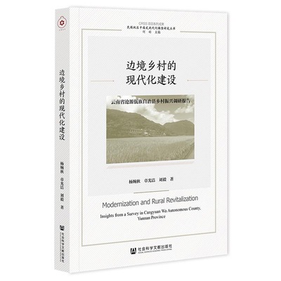 边境乡村的现代化建设：云南省沧源佤族自治县乡村振兴调研报告杨婉秋章光洁刘毅经济理论、法规经管、励志社会科学文献出版社