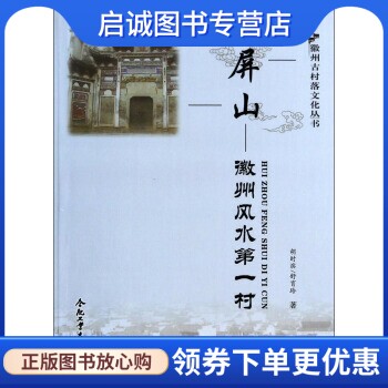 正版现货直发徽州古村落文化丛书屏山:徽州风水第一村,胡时滨,舒育玲,合肥工业大学出版社9787565017025