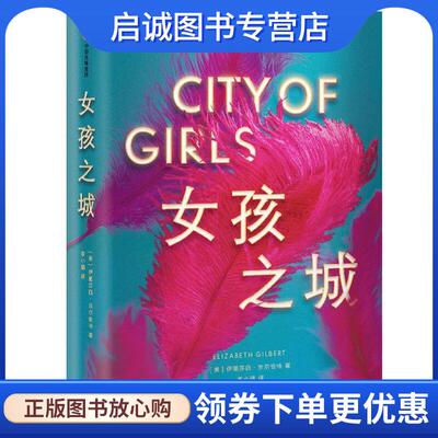 正版现货直发女孩之城 伊莉莎白·吉尔伯特 9787521714883 中信出版社