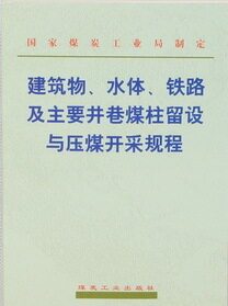 建筑物、水体、铁路及主要井巷煤柱留设与压煤开采规程 国家煤炭工业局 编 煤炭工业出版社 9787502016623 正版现货直发使用感如何?