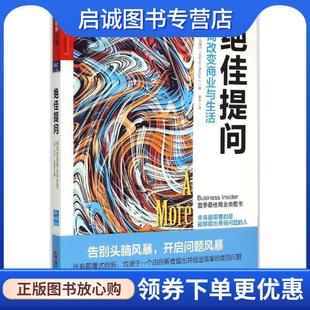 正版现货直发绝佳提问:探询改变商业与生活 (美)沃伦·贝格尔(Warren Berger)著, 常宁 译 9787213066986 浙江人民出版社