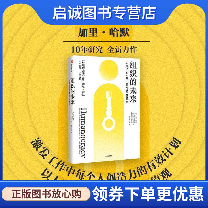 正版现货直发组织的未来 [美]加里·哈默,[美]米凯尔·贾尼尼 9787521733310 中信出版社