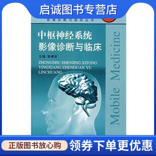 正版现货直发中枢神经系统影像诊断与临床 鱼博浪 9787509119457 人民军医出版社
