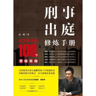 正版刑事出庭修炼手册:成为高手的100个思维策略 赵鹏 9787519707392 法律出版社
