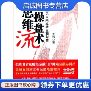 社 著 预见未来成就巨额财富 正版 9787111360650 思维流操盘术 机械工业出版 王炜 现货直发