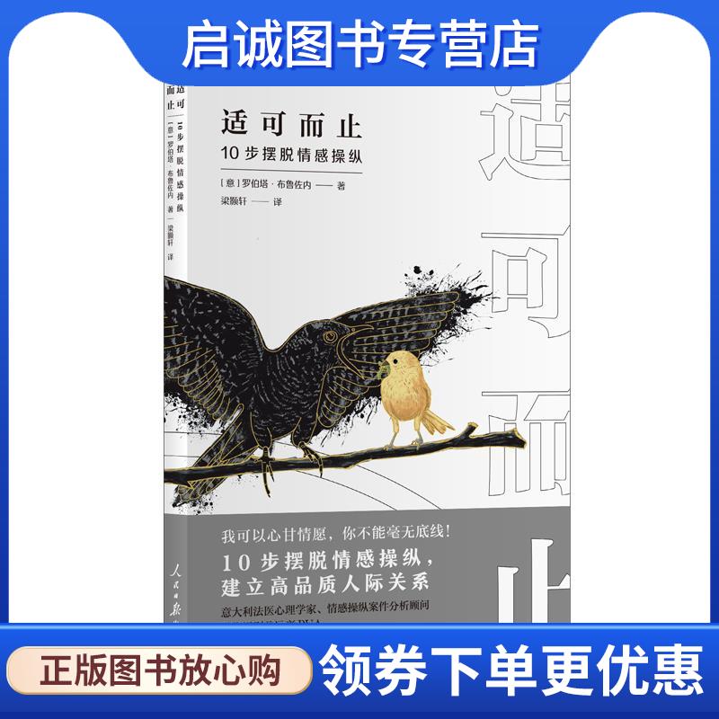 正版现货直发适可而止:10步摆脱情感操纵 [意]罗伯塔·布鲁佐内 9787511569622 人民日报出版社