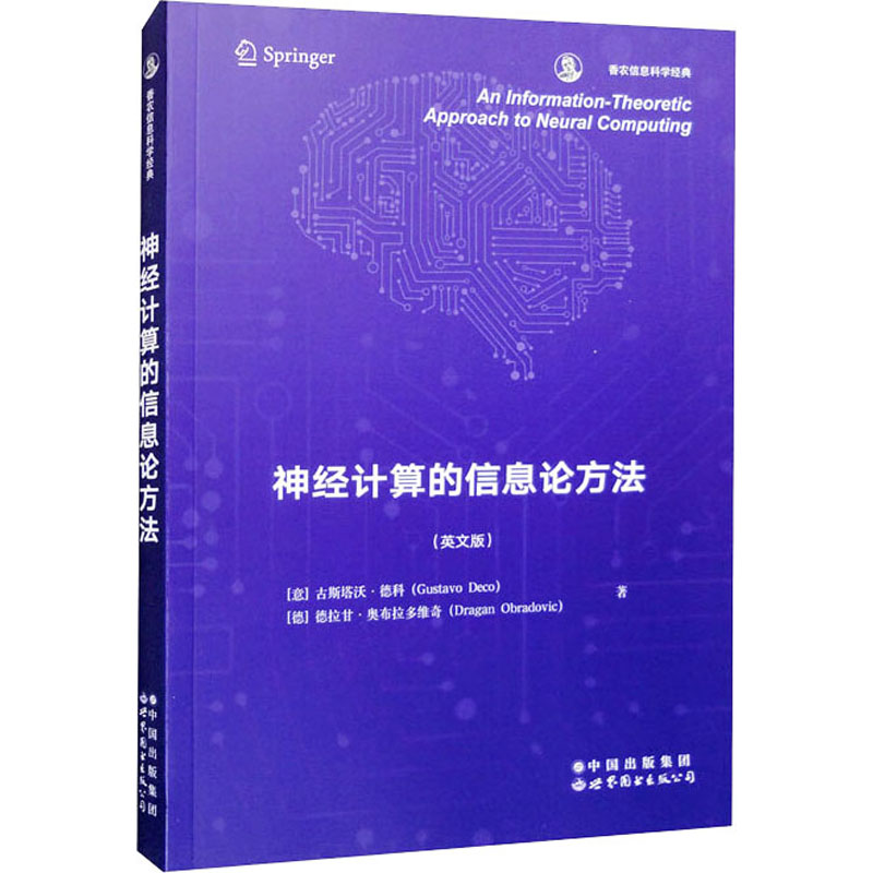 神经计算的信息论方法(英文版)(意)古斯塔沃·德科,(意)德拉甘·奥布拉多维奇软硬件技术专业科技世界图书出版有限公司北京分公司