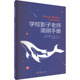 新加坡 华夏出版 廖越明 杰德·贝克 学校影子老师简明手册： 文教 美 教学方法及理论 社有限公司