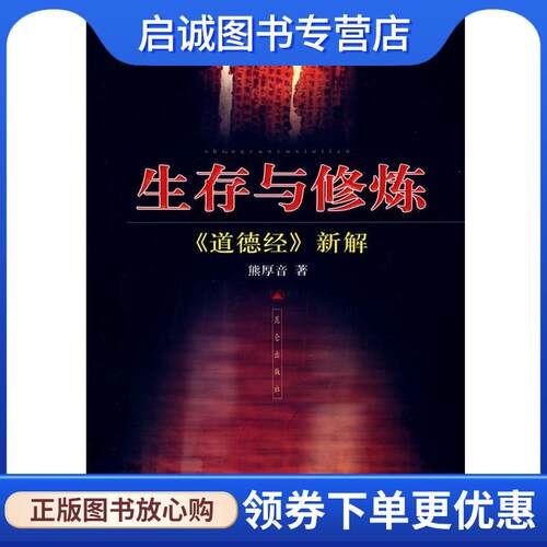 正版现货直发bc生存与修炼 熊厚音　著 9787800409288 昆仑出版社