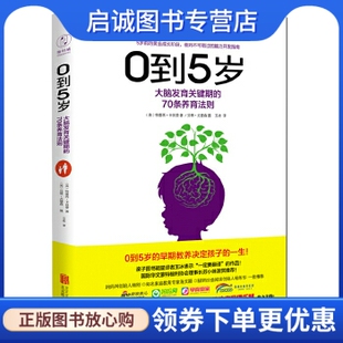 北京联合出版 大脑发育关键期 现货直发 玉冰 0到5岁 特雷西卡其娄 正版 美 公司9787550275553 70条养育法则