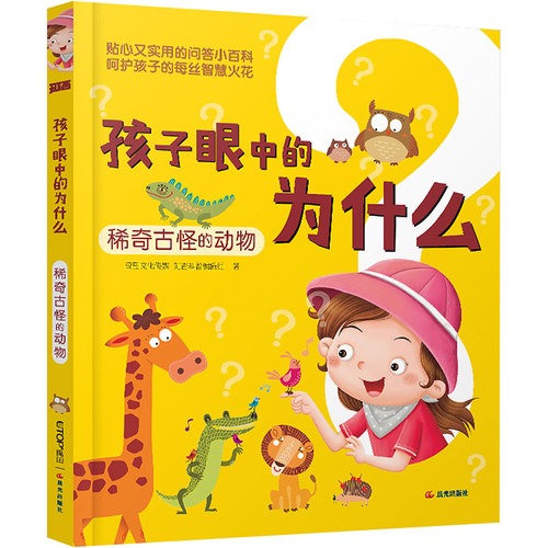稀奇古怪的动物禹田文化传媒知否科普编辑组少儿科普少儿晨光出版社
